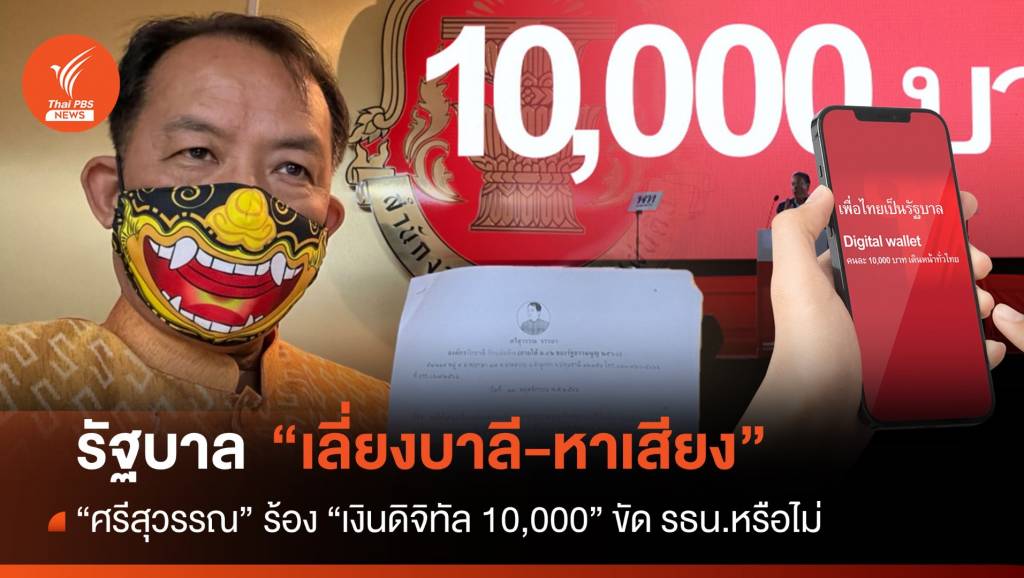 “ศรีสุวรรณ” ร้องสอบรัฐบาล “เลี่ยงบาลี-หาเสียง” กู้เงินแจก ขัด รธน.