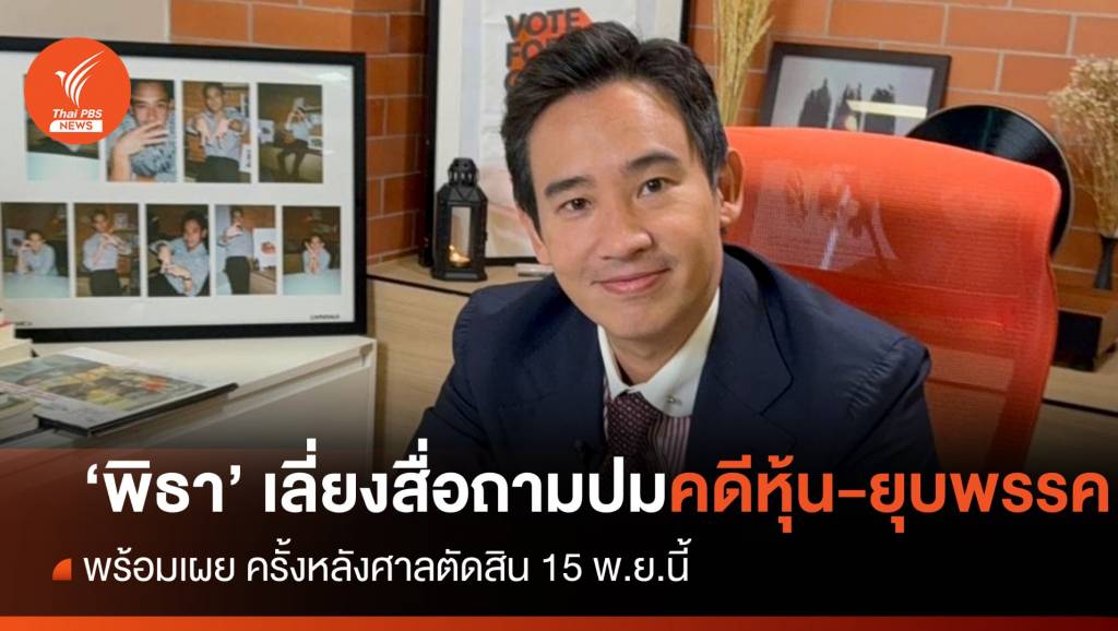 "พิธา" เลี่ยงสื่อถามปมศาลนัดพิจารณาคดีหุ้น-ยุบก้าวไกล | Thai PBS News ...