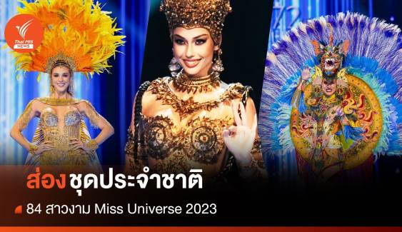 สุดอลัง! 84 สาวงาม Miss Universe 2023 อวดโฉมชุดประจำชาติ 