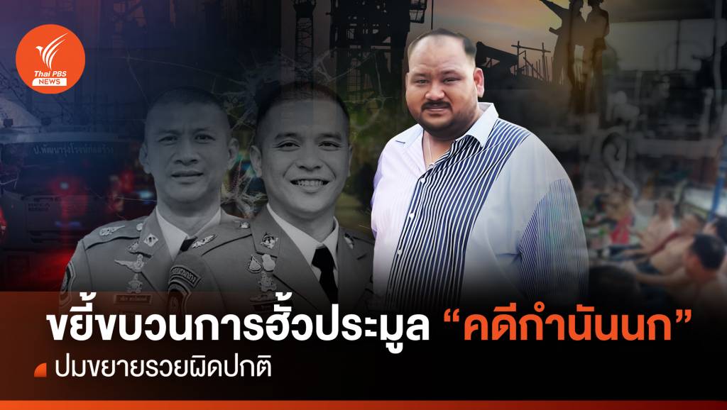 ขยี้ขบวนการฮั้วประมูล "คดีกำนันนก" ปมขยายรวยผิดปกติ | Thai PBS News ...