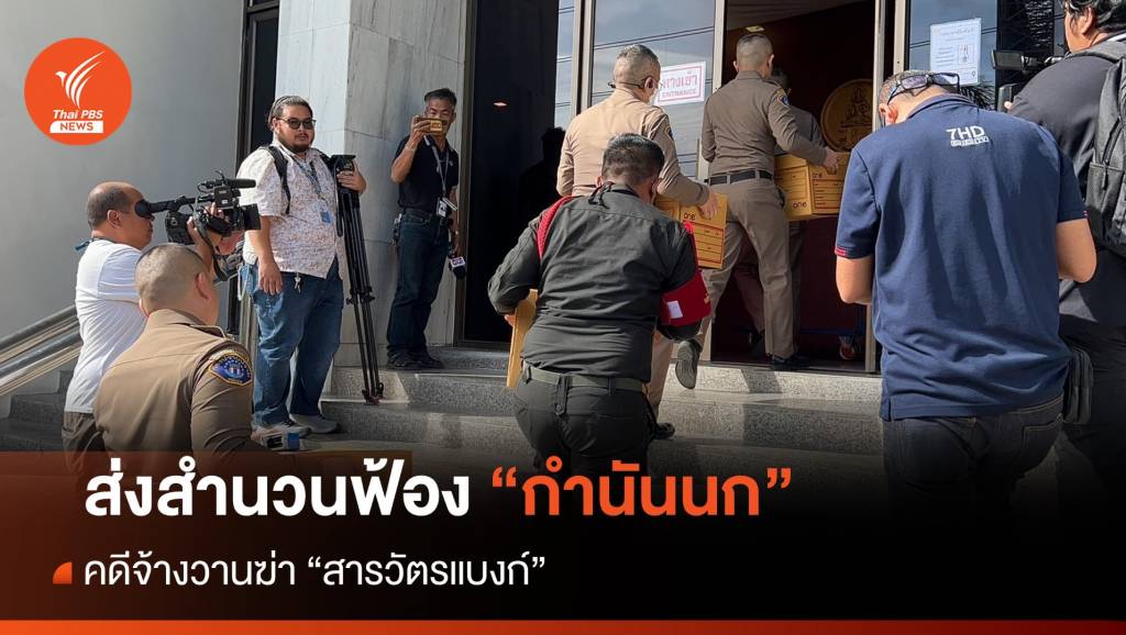 ส่งสำนวนฟ้อง "กำนันนก" จ้างวานฆ่า "สารวัตรแบงก์" - ตร. ผิด ม.157 รวม 21 ...