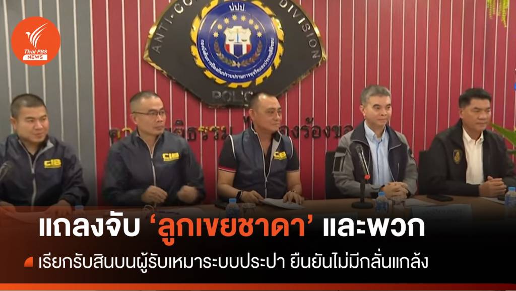 แถลงจับ "ลูกเขยชาดา" พร้อมพวกรวม 5 คน เรียกรับสินบนผู้รับเหมา | Thai ...