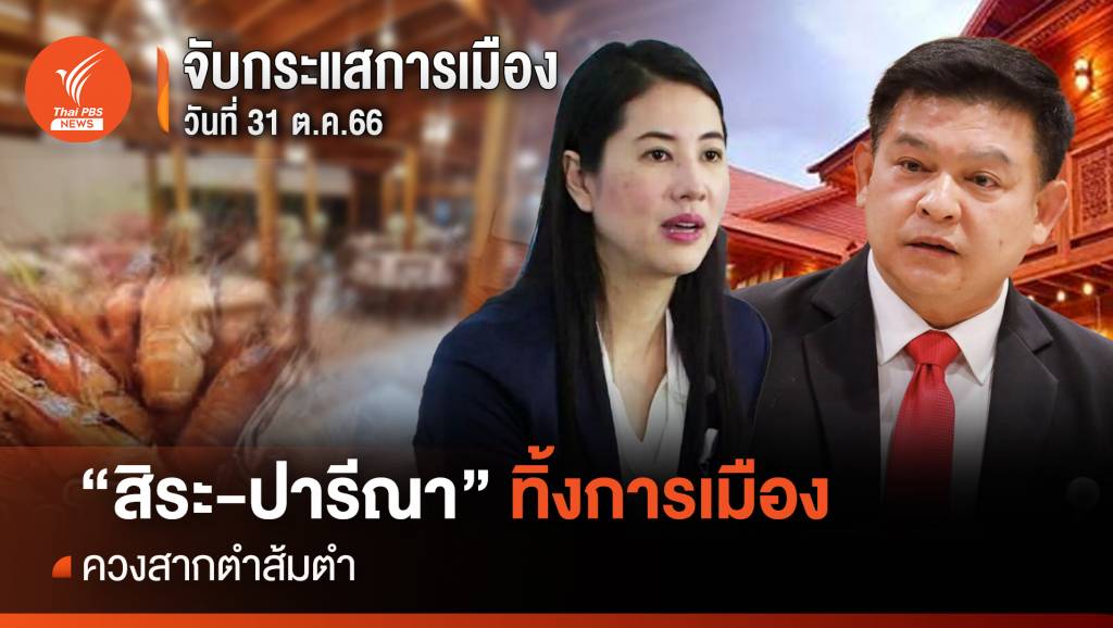 จับกระแสการเมือง: วันที่ 31 ต.ค.2566 “สิระ-ปารีณา” ทิ้งการเมือง ควงสากตำ ...