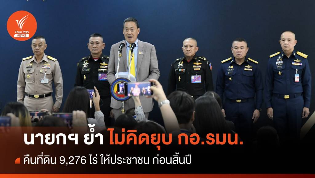 นายกฯ ย้ำไม่คิดยุบ กอ.รมน. – คืนที่ดิน 9,276 ไร่ ให้ ปชช.ก่อนสิ้นปี