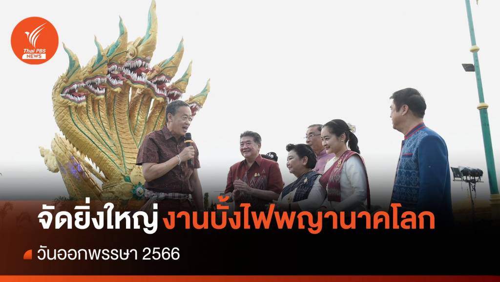จัดยิ่งใหญ่ งานออกพรรษา 2566 บั้งไฟพญานาคโลก | Thai PBS News ข่าว ...