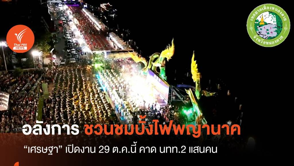 "เศรษฐา" ชวนเที่ยวงานออกพรรษา-บั้งไฟพญานาค จ.หนองคาย 29 ต.ค.นี้ ...