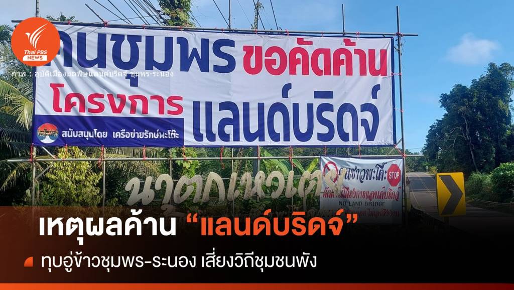 เหตุผลค้าน "แลนด์บริดจ์" ถมทะเล 7 พันไร่-วิถีประมงเสี่ยงพัง | Thai PBS ...