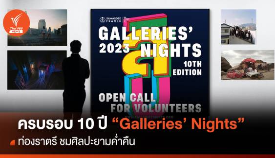 ครบรอบ 10 ปี “Galleries’ Nights” ท่องราตรี ชมศิลปะยามค่ำคืน