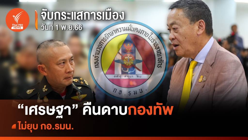 จับกระแสการเมือง 1 พ.ย.2566 “เศรษฐา” คืนดาบกองทัพ ไม่ยุบ กอ.รมน.