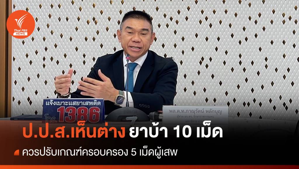 ป.ป.ส.แนะเกณฑ์ยาบ้า 5 เม็ด “ผู้เสพ” ป้องปัญหาผู้ค้ารายย่อย