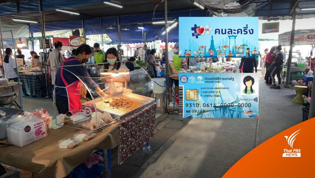 ผลสำรวจ คนละครึ่ง-บัตรสวัสดิการ-ลดค่าไฟ โดนใจประชาชน | Thai PBS ...
