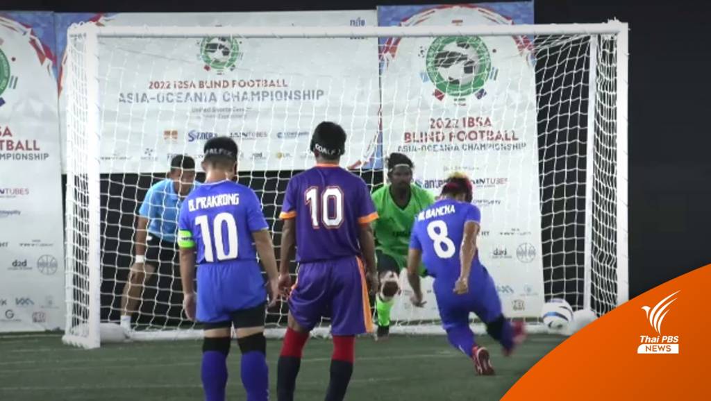 ฟุตบอลคนตาบอดทีมชาติไทยคว้าตั๋วบอลโลก 2 สมัยซ้อน | Thai PBS News ...