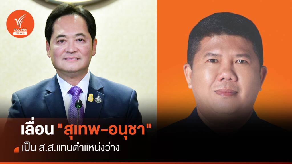 ราชกิจจาฯ ประกาศเลื่อน "สุเทพ-อนุชา" เป็น ส.ส.แทนตำแหน่งว่าง | Thai ...