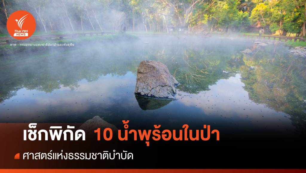 เช็กพิกัด 10 น้ำพุร้อนบำบัดร่างกายผ่อนคลายท่ามกลางป่า | Thai PBS ...