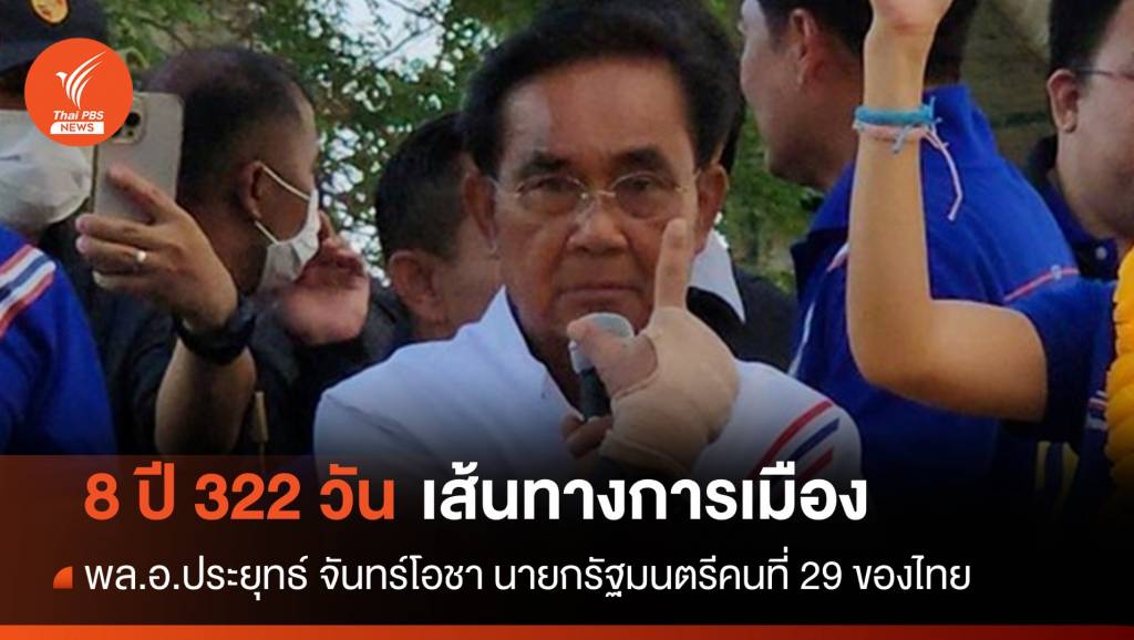 8 ปี 322 วัน เส้นทางการเมืองของ "พล.อ.ประยุทธ์ จันทร์โอชา" นายกฯ คนที่ ...