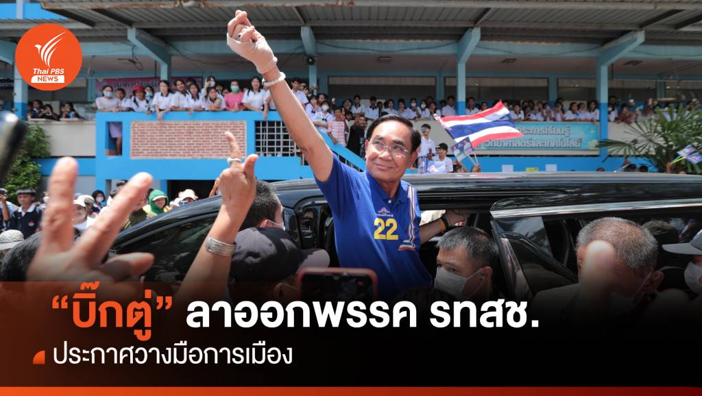 "ประยุทธ์" ประกาศวางมือการเมือง ลาออกพรรค รทสช. | Thai PBS News ...