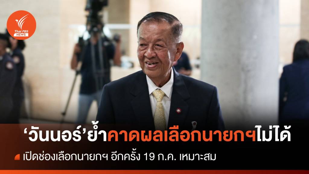 “วันนอร์” ย้ำ ยังคาดผลเลือกนายกฯไม่ได้ Thai Pbs News ข่าวไทยพีบีเอส