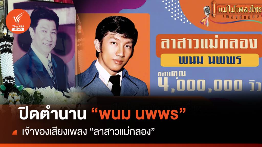 ปิดตำนาน “พนม นพพร” เจ้าของเสียงเพลง “ลาสาวแม่กลอง” | Thai PBS ...