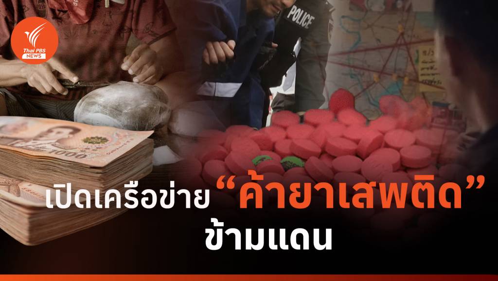 เปิดเครือข่าย "ค้ายาเสพติด" ข้ามแดน | Thai PBS News ข่าวไทยพีบีเอส
