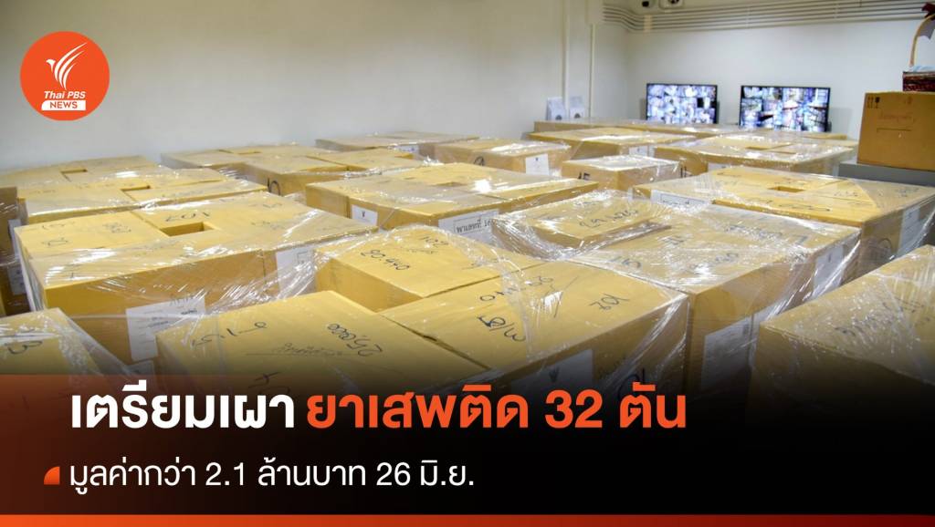 26 มิ.ย.นี้ เผายาเสพติดของกลาง 32 ตันมูลค่า 2.1 หมื่นล้าน | Thai PBS ...
