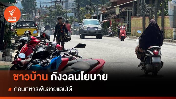 ชาวบ้านกังวลนโยบาย "ถอนทหารพ้นชายแดนใต้"