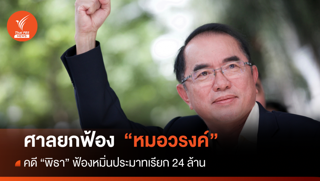 ยกฟ้อง "หมอวรงค์"คดีหมิ่น "พิธา"เรียก 24 ล้านบาท | Thai PBS News ข่าว ...