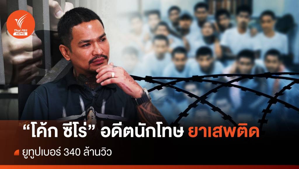 ยูทูปเบอร์ 340 ล้านวิว “โค้ก ซีโร่” อดีตนักโทษผู้เซตโลกใบใหม่ | Thai PBS ...