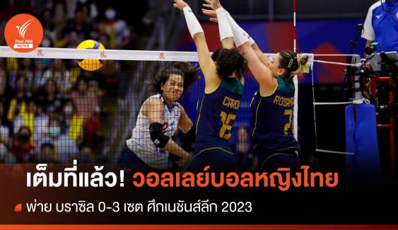 เต็มที่แล้ว! วอลเลย์บอลหญิงไทย พ่าย บราซิล 0-3 เซต ศึกเนชันส์ลีก 2023