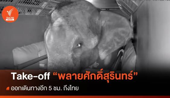 Take-off “พลายศักดิ์สุรินทร์” ออกเดินทางอีก 5 ชม. ถึงไทยบ่าย 2 