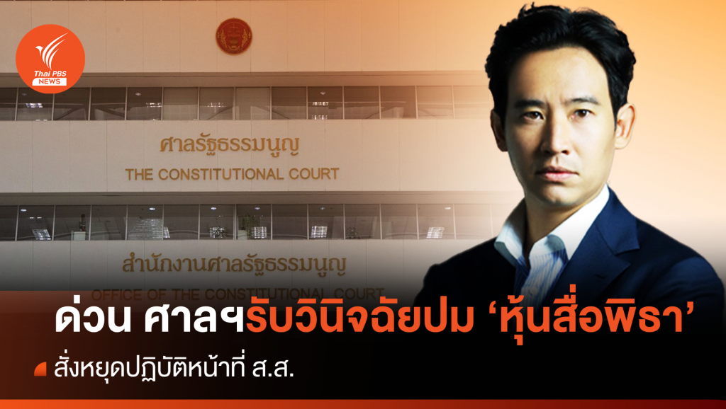 ด่วน ! ศาลรัฐธรรมนูญ รับวินิจฉัย "ปมหุ้นสื่อ" สั่ง "พิธา" หยุดปฏิบัติหน้าที่ ส.ส ...