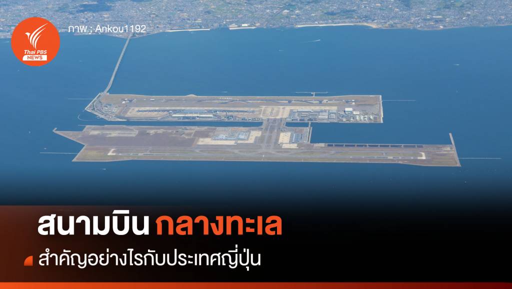 "สนามบินกลางทะเล" สำคัญอย่างไรกับญี่ปุ่น | Thai PBS News ข่าวไทยพีบี ...