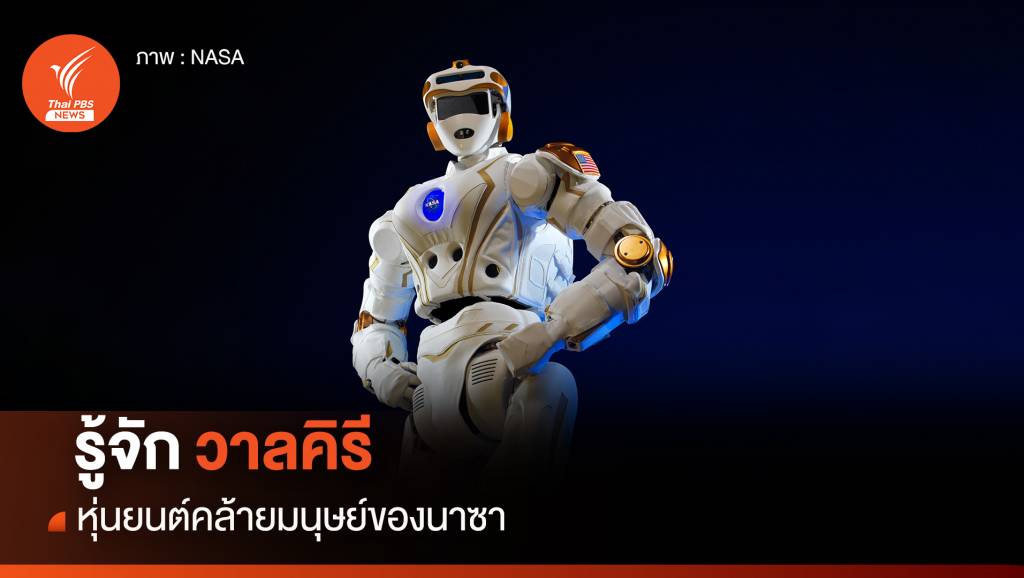 รู้จัก “วาลคิรี” หุ่นยนต์คล้ายมนุษย์ของนาซา | Thai PBS News ข่าวไทยพีบีเอส