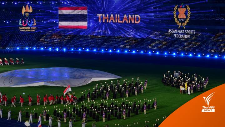 เปิดฉากยิ่งใหญ่ "อาเซียนพาราเกมส์ 2023" นักกีฬา 11 ชาติชัยชัย