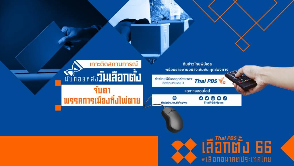 เลือกตั้ง2566 : ThaiPBSNews นับถอยหลัง “จับตาพรรคการเมืองทิ้งไพ่ตาย ...