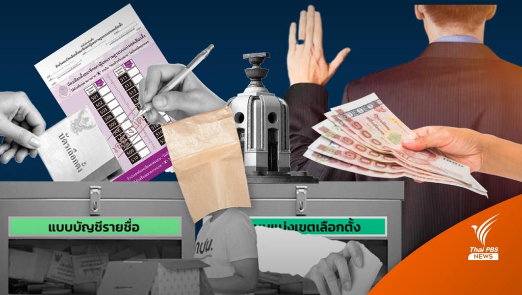 เลือกตั้ง2566 : เปิดกลเม็ด “เคล็ดกลโกง” โค้งสุดท้าย | Thai PBS News ข่าว ...