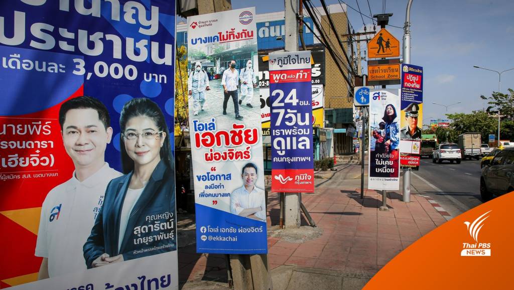 เลือกตั้ง2566 : เปิด 6 ฉากทัศน์หลังเลือกตั้ง | Thai PBS News ข่าวไทยพีบีเอส