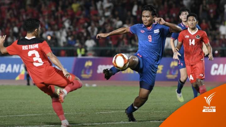 ฟุตบอลชายทีมชาติไทย พ่าย อินโดนีเซีย 2-5 ได้เหรียญเงินซีเกมส์ 2023