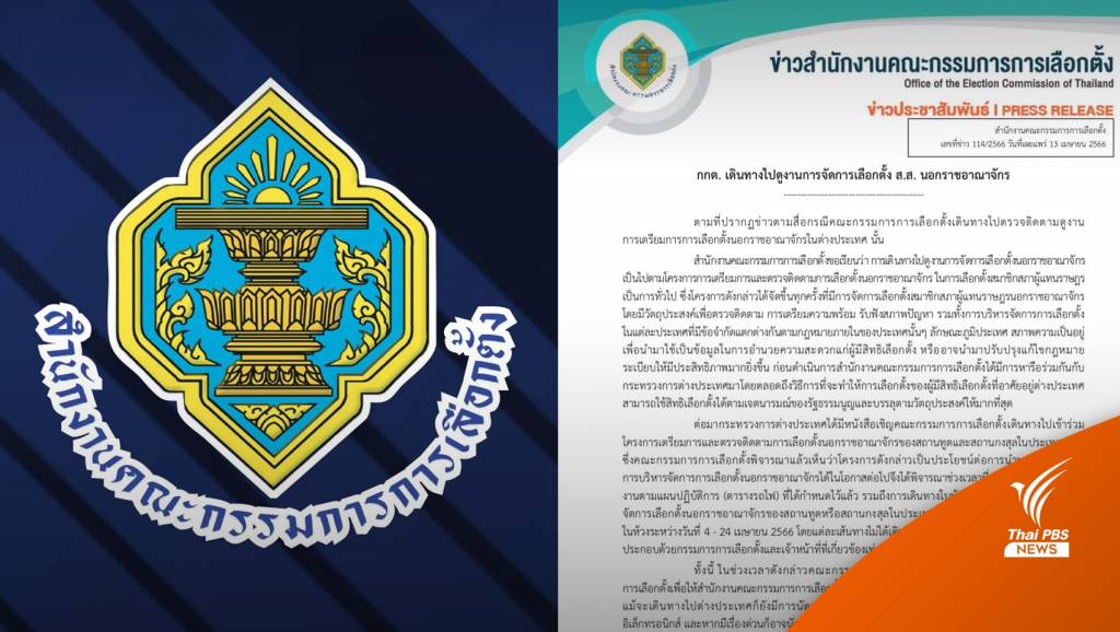 กกต.แจงบินดูงานเลือกตั้งนอกราชอาณาจักร ไม่กระทบแผนงาน | Thai PBS News ...