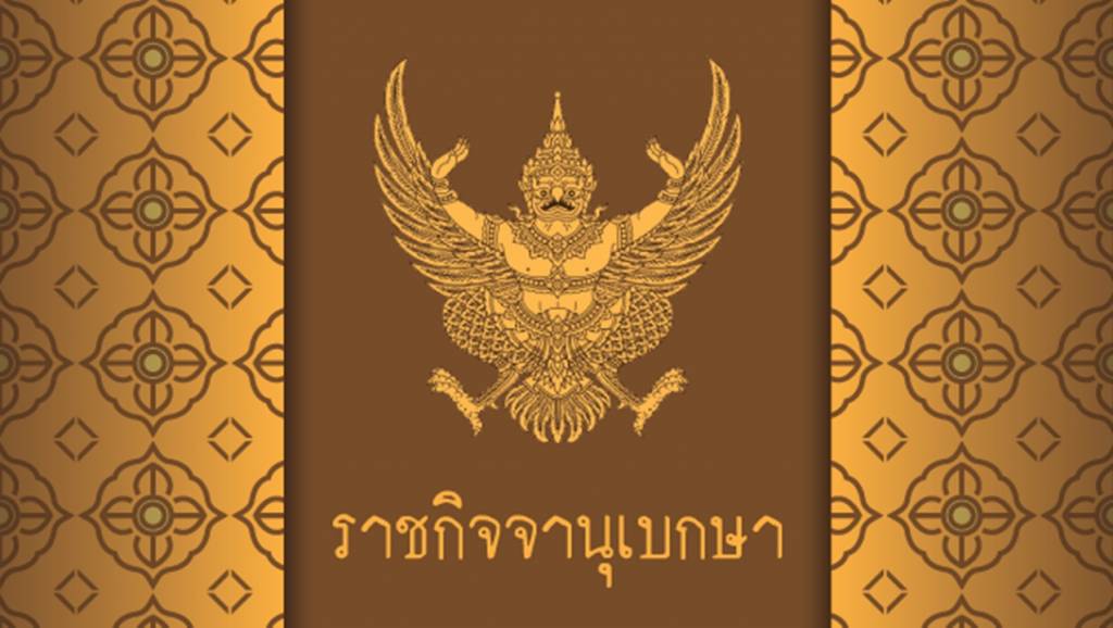 ราชกิจจาฯ ประกาศเงินค่าตอบแทน อบต. อัตราใหม่ เริ่ม 1 ต.ค.66 | Thai PBS ...