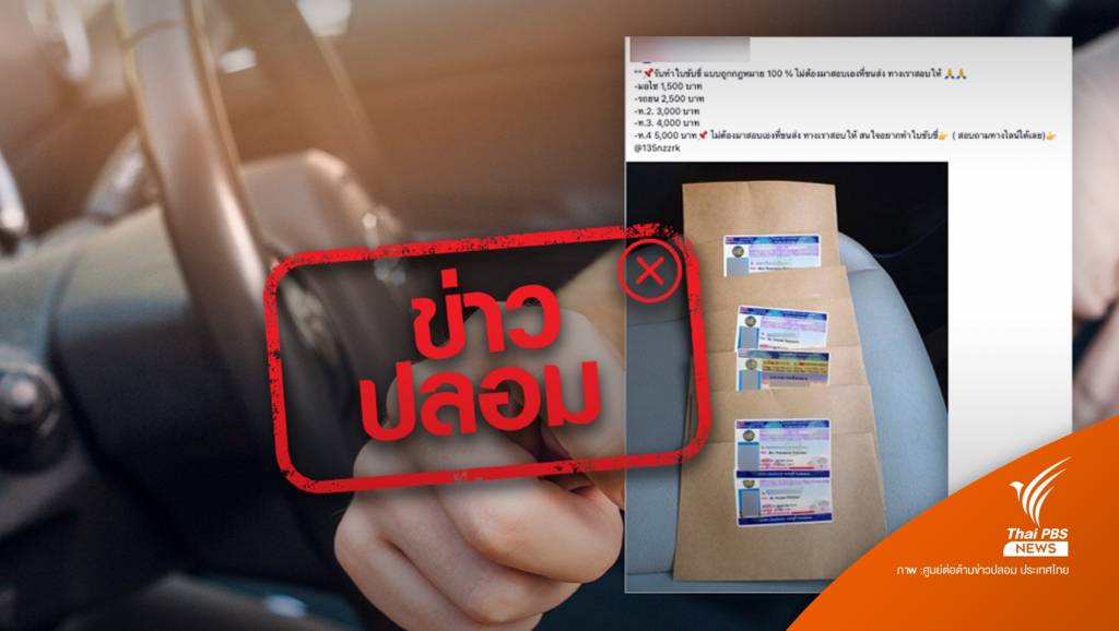 ข่าวปลอม! กรมการขนส่งทางบกรับทำใบขับขี่แบบเร่งด่วนทุกชนิดผ่านไลน์ ...