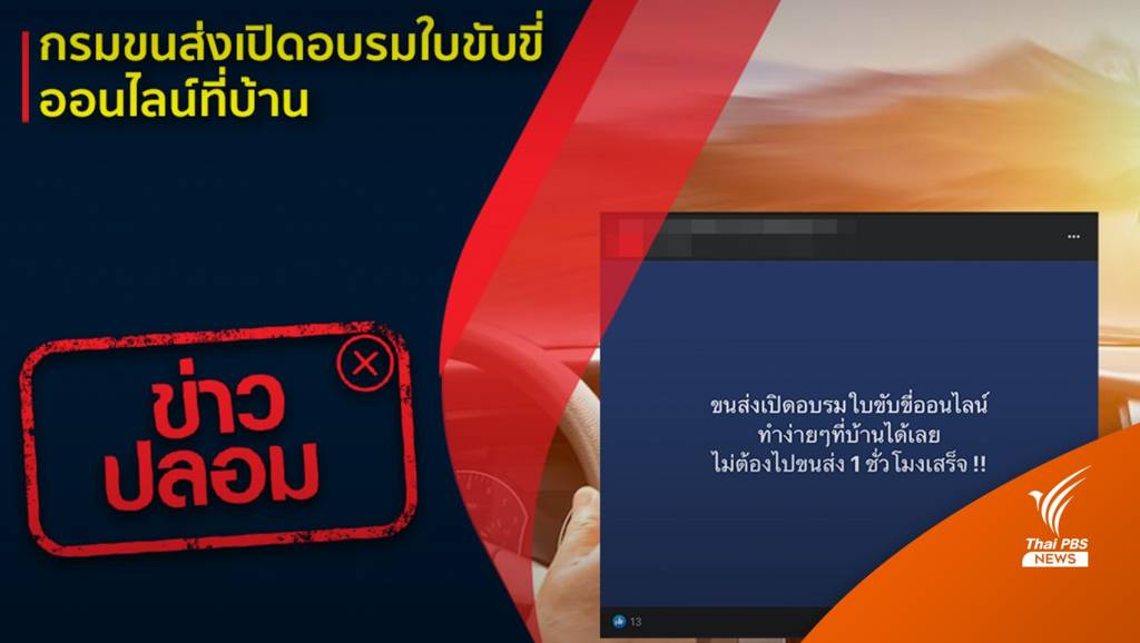 ข่าวปลอม! กรมการขนส่งทางบกเปิดอบรมใบขับขี่ออนไลน์ที่บ้าน | Thai PBS ...