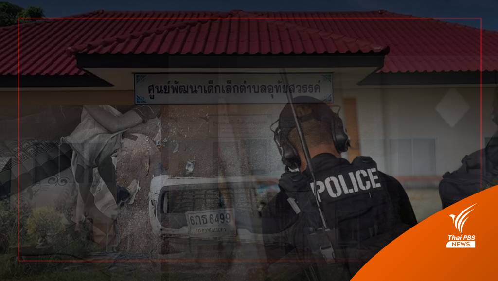 「ノン ブア ランプー銃撃」事件の背景を分析する | タイの PBS ニュース タイの PBS ニュース