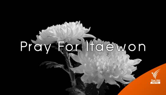 คนบันเทิงเกาหลีใต้ "Pray For Itaewon" ผ่านโซเชียล