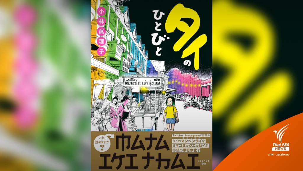 日本の作家が漫画「タイの人々」を通してタイでの生活を語る | タイの PBS ニュース タイの PBS ニュース