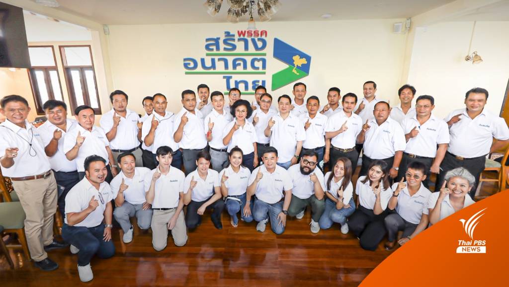 "สร้างอนาคตไทย" เปิด 26 ผู้ประสานงาน กทม. พร้อมสู้ศึกเลือกตั้ง | Thai ...