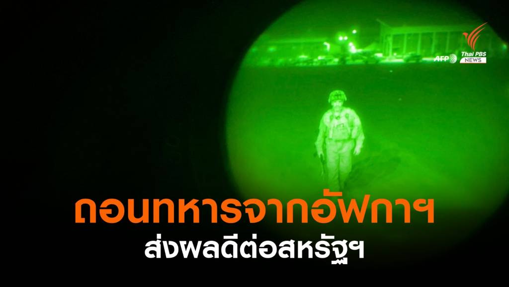 "ไบเดน" ยืนยันการถอนทหารจากอัฟกานิสถานดีต่อสหรัฐฯ | Thai PBS News ...
