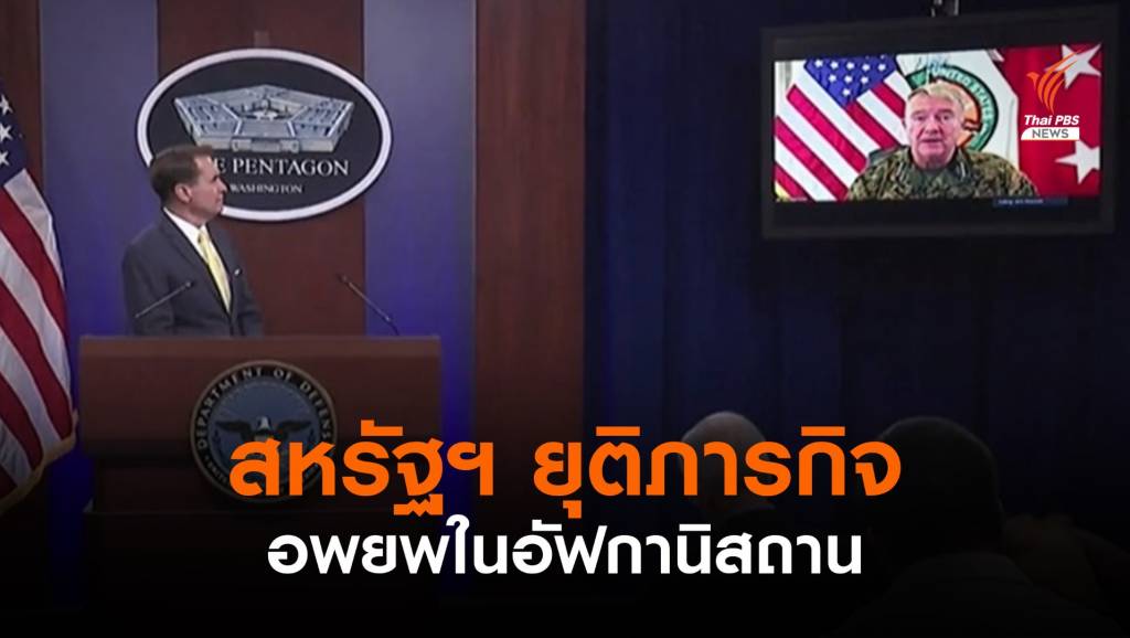 สหรัฐฯ ยุติภารกิจอพยพในอัฟกานิสถานแล้ว | Thai PBS News ข่าวไทยพีบีเอส