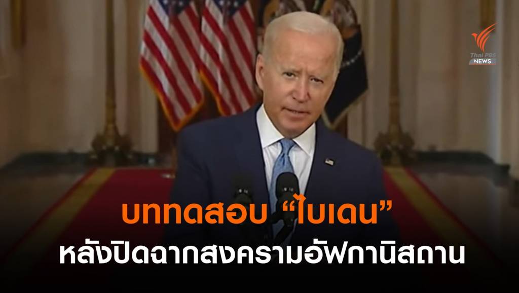 บททดสอบ "ไบเดน" หลังปิดฉากสงครามอัฟกานิสถาน | Thai PBS News ...