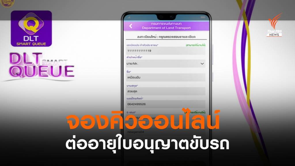 กรมการขนส่งทางบก เปิดต่อใบขับขี่แล้ว จองคิวผ่านแอปฯ | Thai PBS News ...