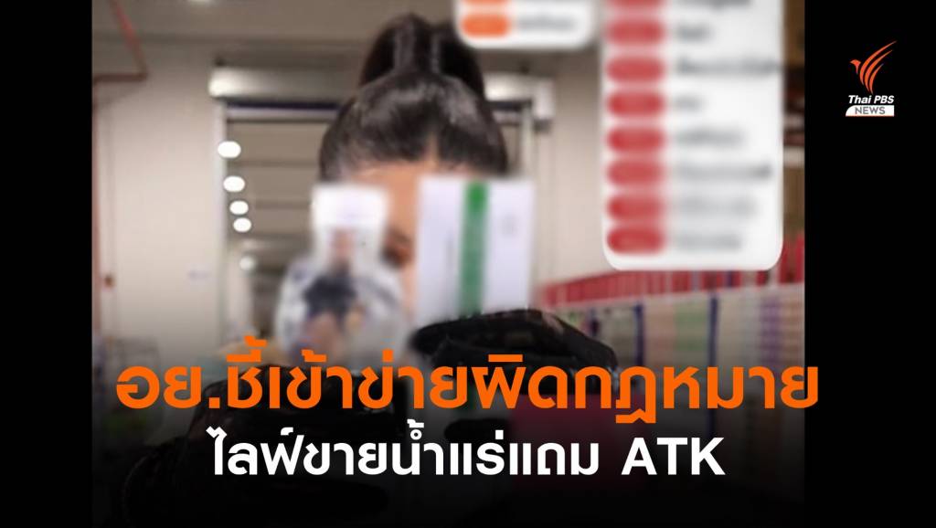 อย.เตือน "พิมรี่พาย" ไลฟ์ขายน้ำแร่ แถมชุดตรวจ ATK | Thai PBS News ข่าว ...